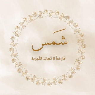 Telegram profile photo for شَمس
