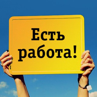 Telegram profile photo for Работа и подработка !!!
