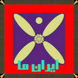 Telegram profile photo for کانال"ایران ما"
