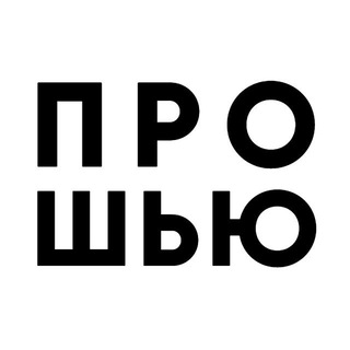 Telegram profile photo for ПРО ШЬЮ✨