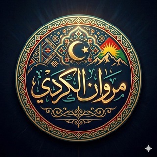 Telegram profile photo for مروان الكردي.. فێربوونی زمانی عەرەبی