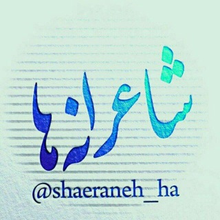 Telegram profile photo for شاعرانه ها...