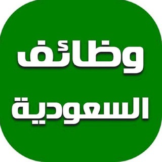 Telegram profile photo for وظائف السعودية - وظيفتي دوت كوم