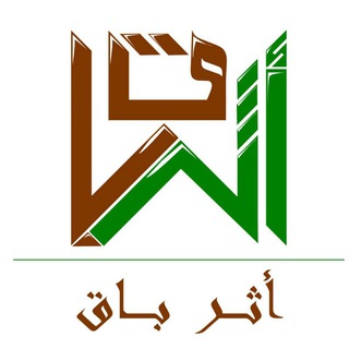 Telegram profile photo for أثــــرٌ بـــاقٍ ♥️🌱