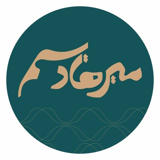 Telegram profile photo for میرهادیسم