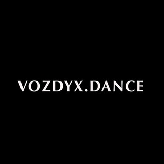 Telegram profile photo for vozdyx.dance школа танцев 📍Ставрополь