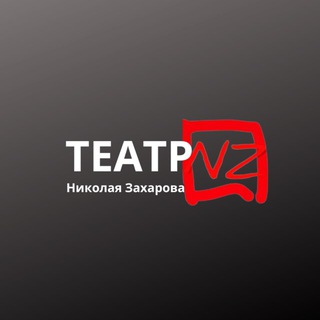 Telegram profile photo for Театр Николая Захарова