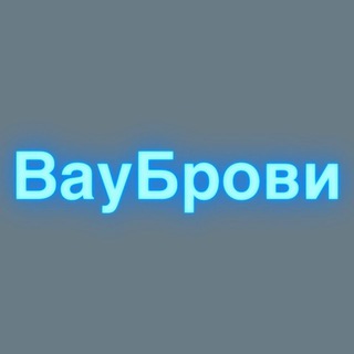 Telegram profile photo for Вау Брови🩵
