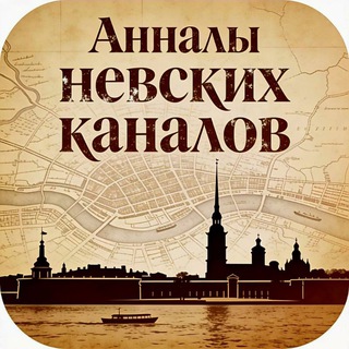 Telegram profile photo for Анналы Невских Каналов