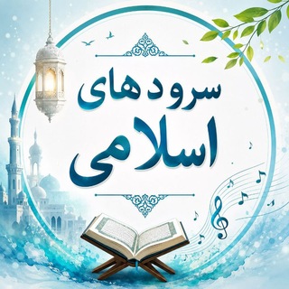 Telegram profile photo for کانال سرودهای اسلامی