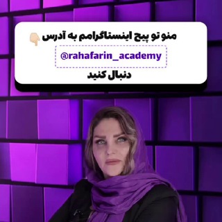 Telegram profile photo for آموزشگاه زیبایی ره آفرین