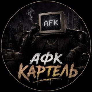 Telegram profile photo for АФК картель (official)