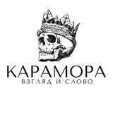 Telegram profile photo for Карамора: Взгляд и слово