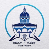 Telegram profile photo for መሠረተ ህይወት ሰ/ት/ቤት ❤️
