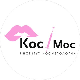 Telegram profile photo for Институт Косметологии КосМос
