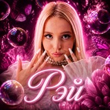 Telegram profile photo for рэй shgsh💗