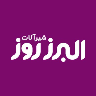 Telegram profile photo for شيرآلات البرزروز