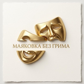 Telegram profile photo for Маяковка без грима
