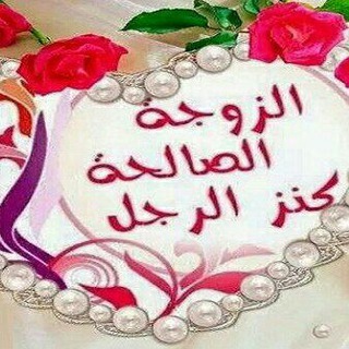 Telegram profile photo for 🌸مفتاح السعادة الزوجية🌸
