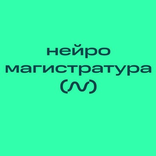 Telegram group profile photo for Магистратура Нейрокампуса