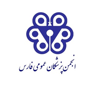 Telegram profile photo for انجمن پزشکان عمومی فارس