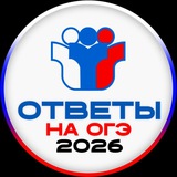 Telegram profile photo for ОГЭ ОТВЕТЫ 2026 | ВСЕ РЕГИОНЫ | ИТОГОВОЕ СОБЕСЕДОВАНИЕ |42 61 63 24 16 72 74 52 24 84 26 54 и др.