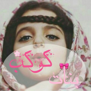 Telegram profile photo for كوكب بناات💕🙊