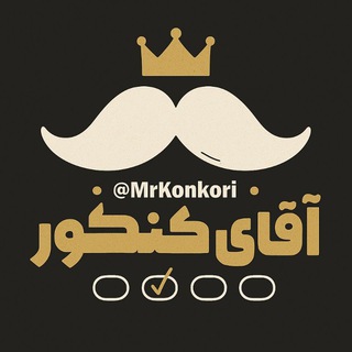 Telegram profile photo for آقای کنکور