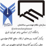 Telegram profile photo for سامانه اطلاع رسانی آموزش مهندسی ساختمان دانشگاه آزاد تهران شرق