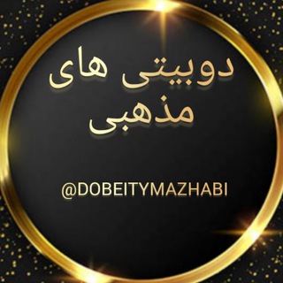 Telegram profile photo for دوبیتی های مذهبی