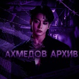 Telegram profile photo for Ахмедов архив