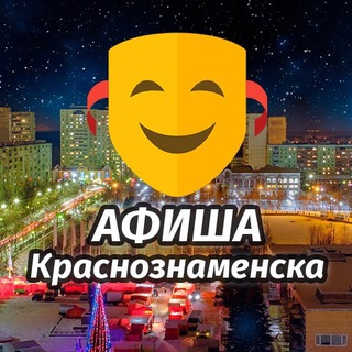 Telegram profile photo for Афиша Краснознаменска