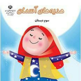 Telegram profile photo for 📚(آرشیو هدیه آسمان و قرآن سوم ابتدایی) 📚