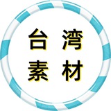 Telegram profile photo for 台湾素材