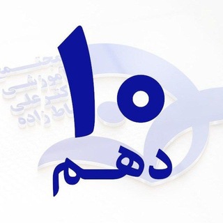 Telegram profile photo for پایه دهم / خیاطزاده