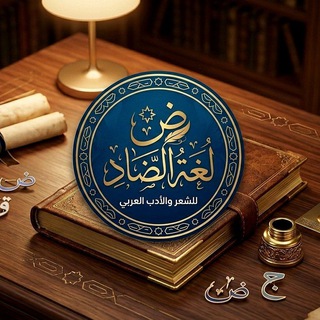 Telegram profile photo for لغة الضّاد 🤎🍂••