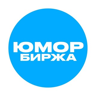 Telegram group profile photo for ЮМОР БИРЖА