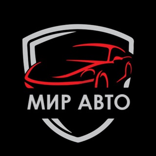 Telegram profile photo for Мир Авто | новости, обзоры, видео, юмор