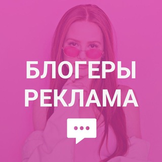 Telegram profile photo for Реклама у блогеров (instagram, telegram)