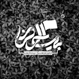 Telegram profile photo for حسینیه مجازی بیت الرضا(ع)