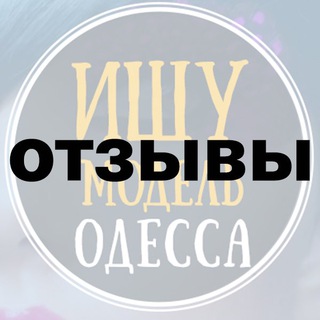 Telegram profile photo for Відгуки «Ищу модель Одесса»