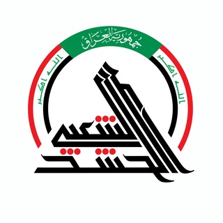 Telegram profile photo for مكتب رئيس هيئة الحشد الشعبي
