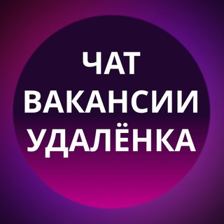 Telegram group profile photo for ФРИЛАНС ЧАТ | ВАКАНСИИ | УДАЛЕНКА