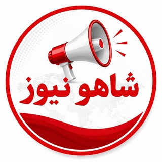 Telegram profile photo for شــاهــو نــیــوز