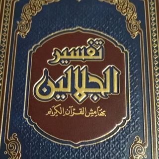 Telegram profile photo for تفسير الجلالين باللغة الشيشانية ( ش. عكرمة)