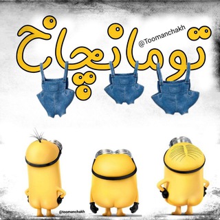 Telegram profile photo for تومانچاخ😂😂😂