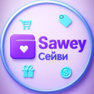Telegram profile photo for Сейви - кешбэк и скидки на WB и OZON Sawey