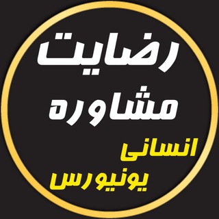 Telegram profile photo for رضایت انسانی یونیورس