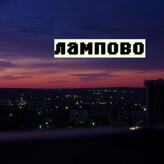 Telegram profile photo for Ламповый Пост-Совок