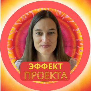 Telegram profile photo for ЭФФЕКТ ПРОЕКТА | СВЕТЛАНА НЕСТЕРЕНКО